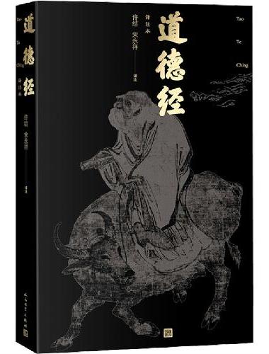 道德经译注本（全本全注全译+扩展分析/随书附送《道德经》全文折页/）