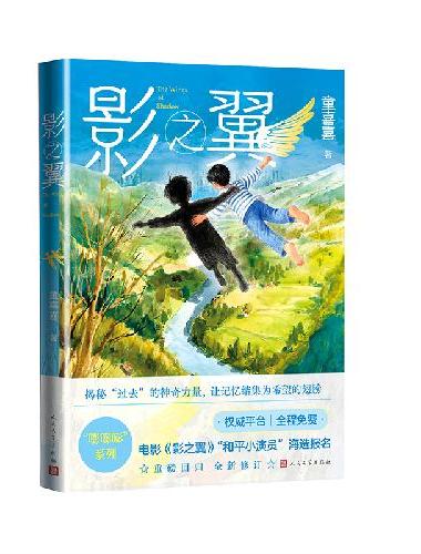 影之翼（童喜喜/著 随书专享精美书签）
