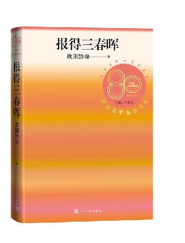 报得三春晖 欧阳黔森/著 民进文学名家书系