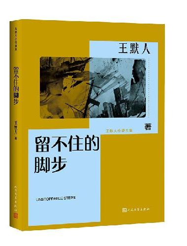 留不住的脚步（王默人小说全集）
