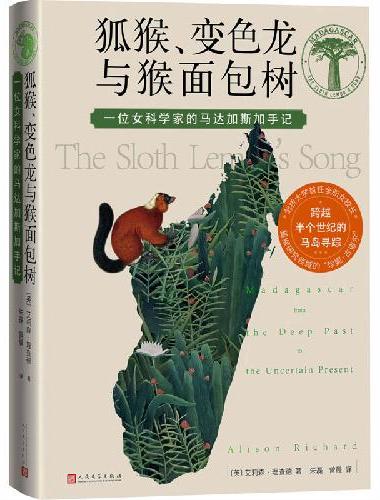 狐猴 变色龙与猴面包树 ： 一位女科学家的马达加斯加手记