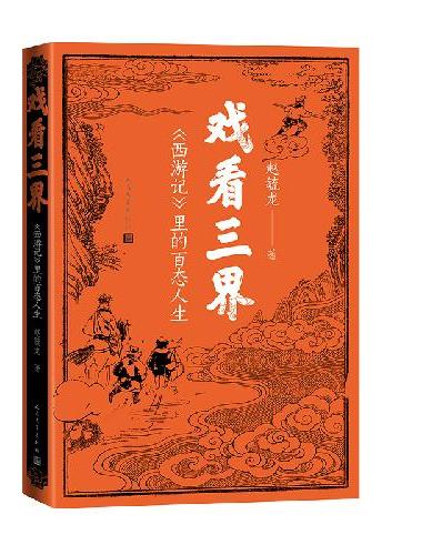 戏看三界《西游记》里的百态人生