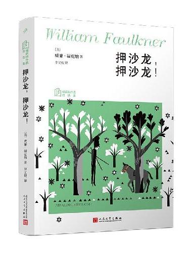 押沙龙，押沙龙！