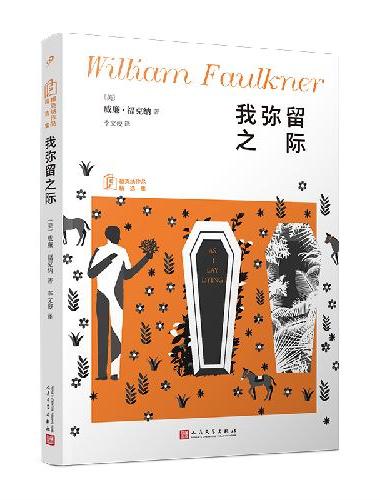 我弥留之际（福克纳作品精选集 人民文学正版图书）