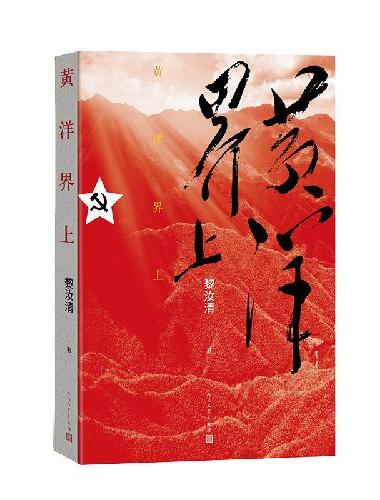 黄洋界上（“红色经典巨匠”黎汝清代表作之一，反映井冈山道路必然性的全景史诗）