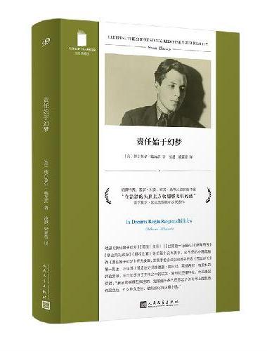 责任始于幻梦（短经典精选·软精装，纳博科夫、索尔·贝娄、欧文·豪等人激赏的作家，人民