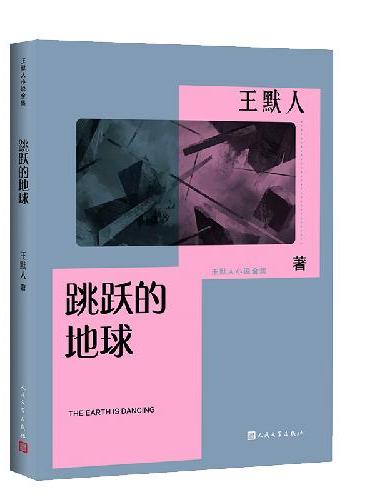 王默人小说全集（跳跃的地球/留不住的脚步/没有翅膀的鸟/地层下）