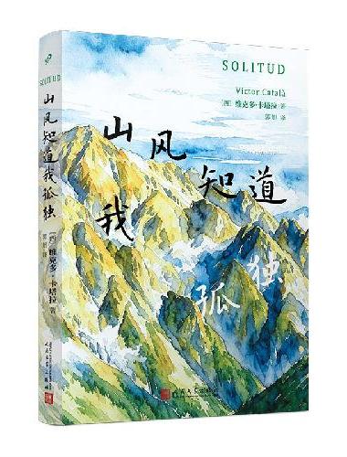 山风知道我孤独（女性觉醒的共鸣之作，治愈每一份孤独与迷茫 人民文学正版）