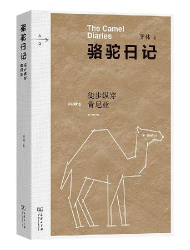 骆驼日记：徒步纵穿肯尼亚