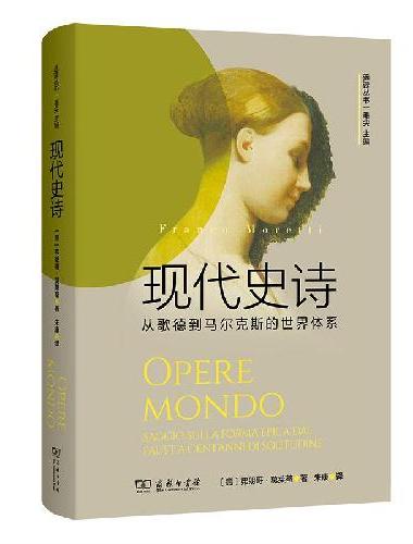 现代史诗：从歌德到马尔克斯的世界体系