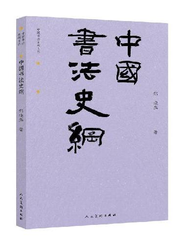《中国书法史纲》 中国书法篆刻文丛