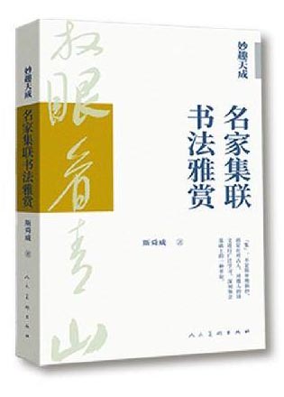 妙趣天成：名家集联书法雅赏