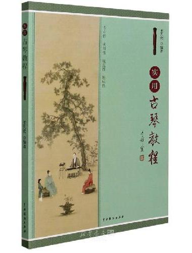 实用古琴教程（第1版第8次印刷）