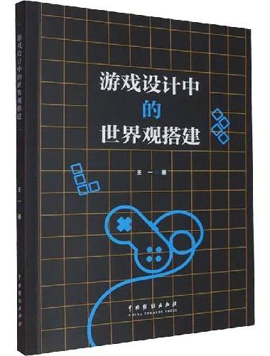 游戏设计中的世界观搭建（1版2次）
