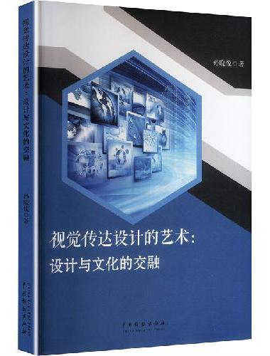 视觉传达设计的艺术：设计与文化的交融（1版2次）