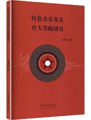 红色音乐及其育人实践研究
