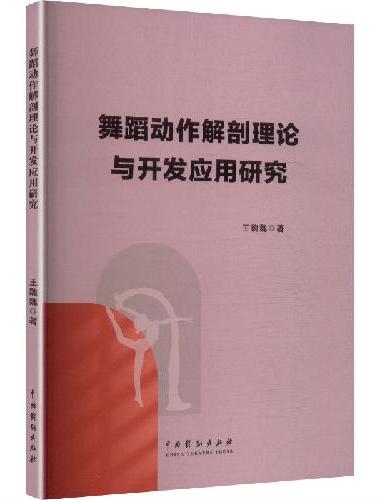 舞蹈动作解剖理论与开发应用研究