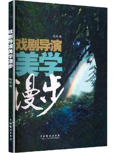 戏剧导演美学漫步