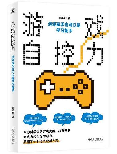 游戏自控力：游戏高手也可以是学习能手 