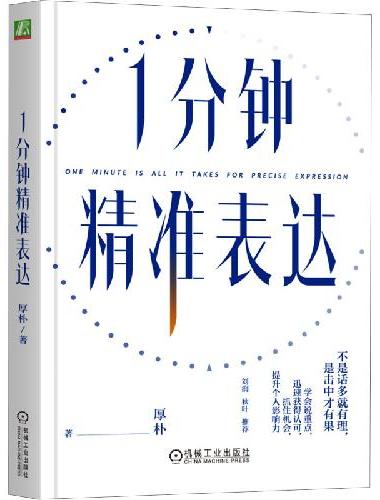 1分钟精准表达  厚朴