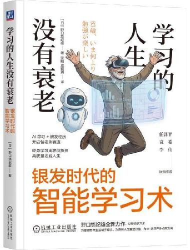 学习的人生没有衰老：银发时代的智能学习术