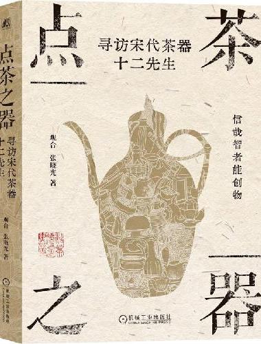 点茶之器：寻访宋代茶器十二先生