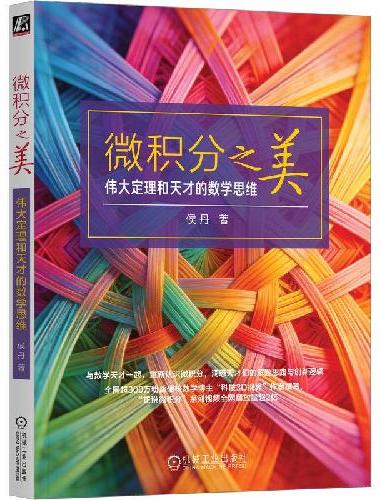微积分之美：伟大定理和天才的数学思维