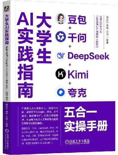 大学生AI实践指南：豆包+千问+DeepSeek+Kimi+夸克五合一实操手册