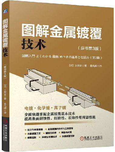 图解金属镀覆技术（原书第3版）  [日] 土井正
