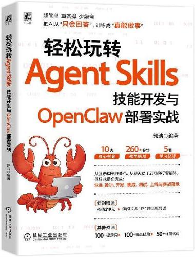 轻松玩转Agent Skills：技能开发与OpenClaw部署实战