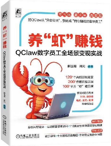 养“虾”赚钱：QClaw数字员工全场景变现实战