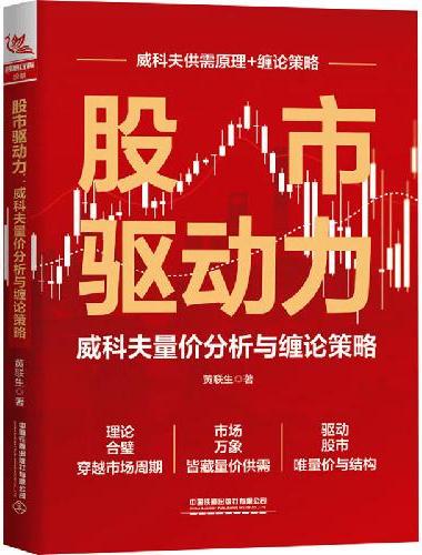 股市驱动力：威科夫量价分析与缠论策略