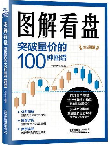 图解看盘：突破量价的100种图谱（实战版）