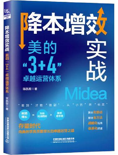 降本增效实战：美的“3+4”卓越运营体系