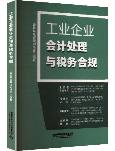 工业企业会计处理与税务合规