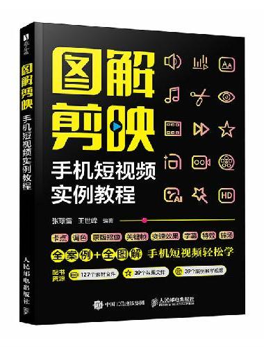 图解剪映   手机短视频实例教程