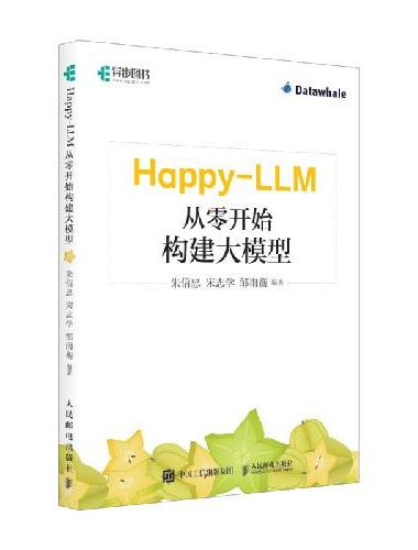 Happy-LLM：从零开始构建大模型