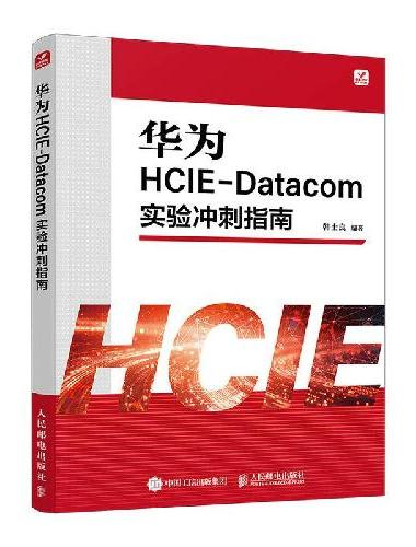 华为HCIE-Datacom实验冲刺指南