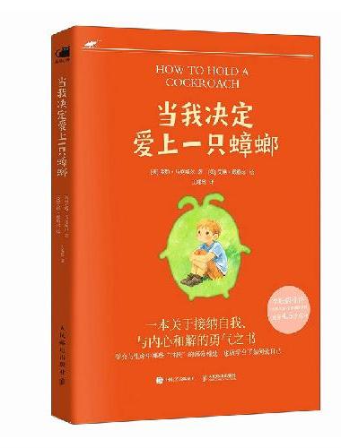 当我决定爱上一只蟑螂
