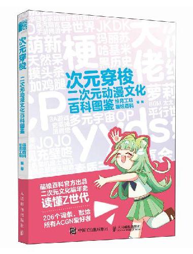 次元穿梭 二次元动漫文化百科图鉴