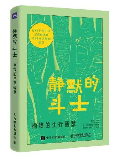 静默的斗士 植物的生存智慧