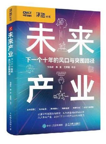 未来产业：下一个十年的风口与突围路径