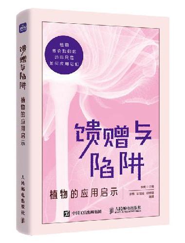 馈赠与陷阱 植物的应用启示