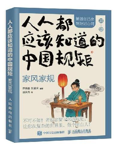 人人都应该知道的中国规矩——家风家规