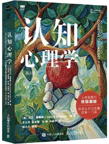 认知心理学（第4版）