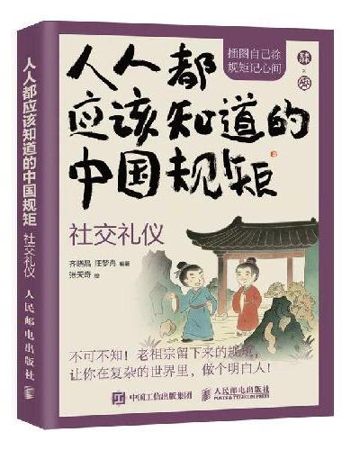 人人都应该知道的中国规矩——社交礼仪