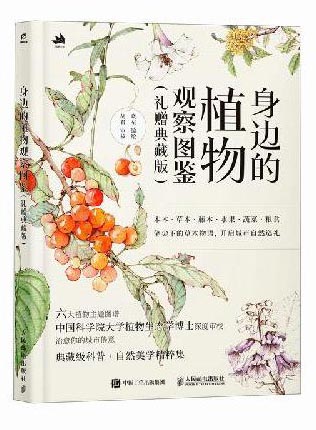 身边的植物观察图鉴（礼赠典藏版）
