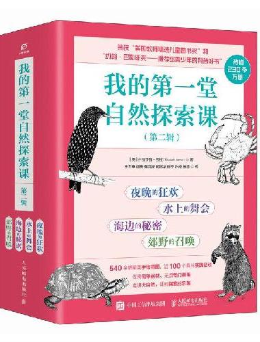 我的第一堂自然探索课（第二辑）