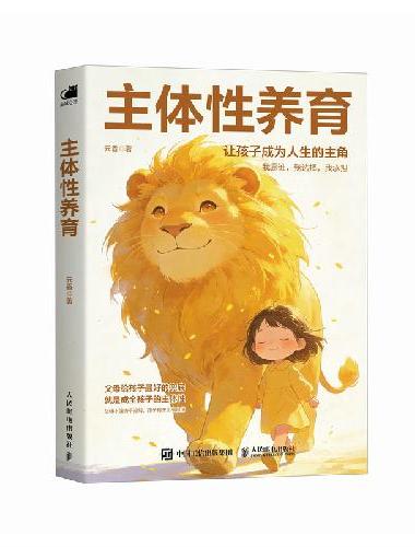 主体性养育
