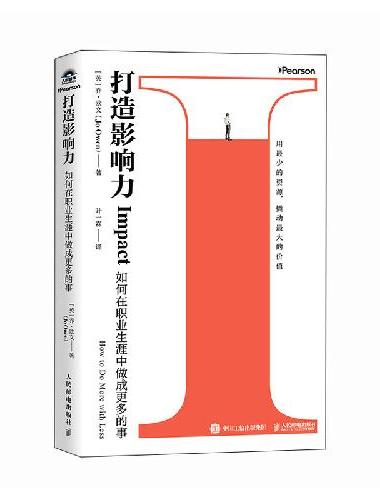 打造影响力：如何在职业生涯中做成更多的事
